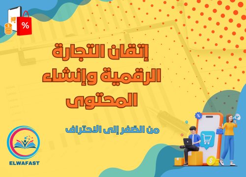 إتقان التجارة الرقمية وإنشاء المحتوى إتقان التجارة الرقمية وإنشاء المحتوى